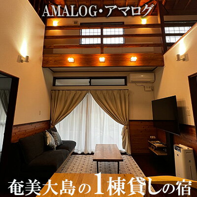 奄美大島の1棟貸しの宿【AMALOG・アマログ】1泊宿泊券（最大5名様）