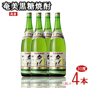 【ふるさと納税】奄美黒糖焼酎 高倉 30度 1.8L 瓶 4本セット 黒糖 本格焼酎 鹿児島県 奄美群島 奄美大島 龍郷町 お酒 蒸留酒 アルコール 糖質ゼロ プリン体ゼロ 低カロリー 晩酌 ロック 水割り お湯割り 炭酸割り 一升瓶 奄美大島酒造 4本