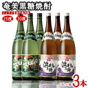 【ふるさと納税】奄美黒糖焼酎 じょうご25度・浜千鳥乃詩30度 1.8L瓶 各3本セット 黒糖 本格焼酎 鹿児島県 奄美群島 奄美大島 龍郷町 お酒 蒸留酒 ア...