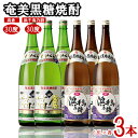【ふるさと納税】奄美黒糖焼酎 高倉30度・浜千鳥乃詩30度 1.8L瓶 各3本セット 黒糖 本格焼酎 鹿児島県 奄美群島 奄美大島 龍郷町 お酒 蒸留酒 アルコ...