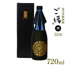 【ふるさと納税】奄美黒糖焼酎【ご縁】35度(黒)720ml×1本 鹿児島県 奄美群島 奄美大島 龍郷町 黒糖 焼酎 お酒 蒸留酒 アルコール 糖質ゼロ プリン体...