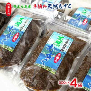 【ふるさと納税】海藻の王様　奄美大島産の手摘み天然もずく500g×4袋