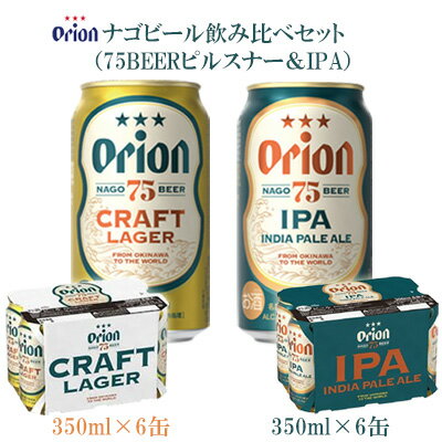 [オリオンビール]ナゴビール飲み比べセット(75BEERピルスナー&IPA)