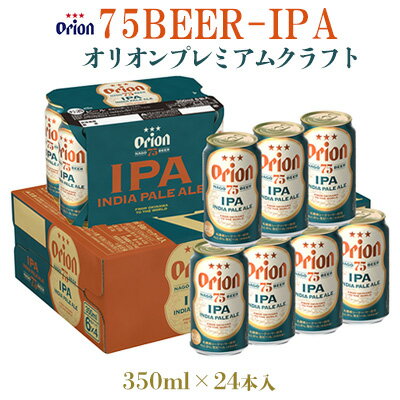【オリオンビール】オリオンプレミアムクラフト75BEER-IPA 350ml×24本