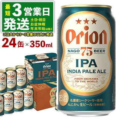 [オリオンビール]オリオンプレミアムクラフト75BEER-IPA 350ml×24本