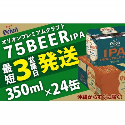 【ふるさと納税】【オリオンビール】オリオンプレミアムクラフト75BEER-IPA 350ml×24本