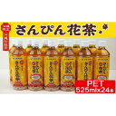 【ふるさと納税】さんぴん花茶　PET　＜525ml×24本＞