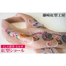 【ふるさと納税】紅型ショール　インド唐草 ヒルギ【藤崎紅型工房】 伝統 工芸 名護 民芸 おみやげ 文化 びんがた 作品 沖縄 お土産 絹 染物 ギフト プレゼント 鮮やか 色合い 逸品 おすすめ 人気 贈答品