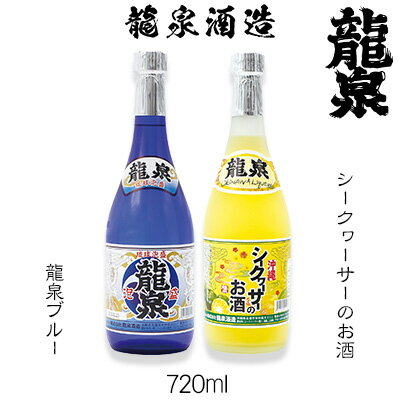 6位! 口コミ数「0件」評価「0」【龍泉酒造】龍泉ブルー&シークヮーサーのお酒セット