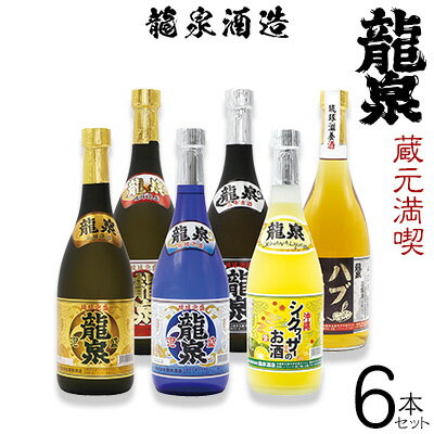 10位! 口コミ数「0件」評価「0」【龍泉酒造】蔵元満喫6本セット