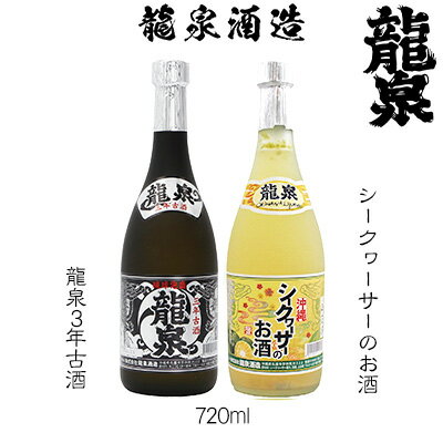 【ふるさと納税】【龍泉酒造】シークヮーサーのお酒&3年古酒セット