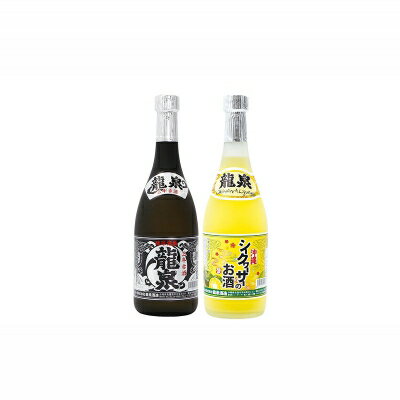 【ふるさと納税】【龍泉酒造】シークヮーサーのお酒&3年古酒セット