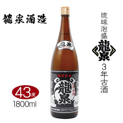 【ふるさと納税】【龍泉酒造】龍泉3年古酒　1800ml