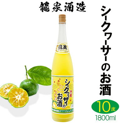 【ふるさと納税】【龍泉酒造】シークヮーサーのお酒　1800ml