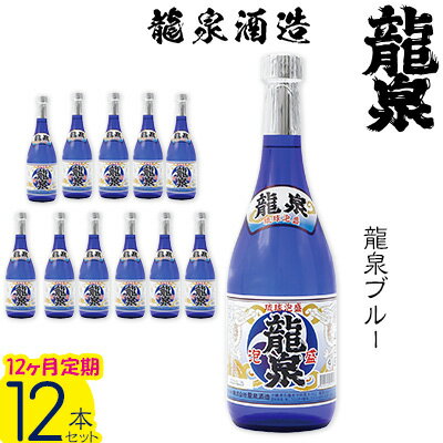 【ふるさと納税】【龍泉酒造】龍泉ブルー　12ヶ月定期便　毎月12本をお届け