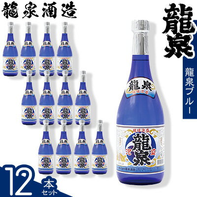 [龍泉酒造]龍泉ブルー 720ml 12本セット