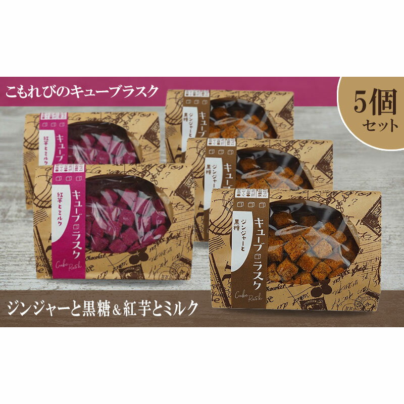 返礼品について 今回は、食べやすい一口サイズのキューブラスクをご用意しました。 ◆ジンジャーと黒糖の茶色。 生姜をきかせ、たっぷりと沖縄の黒糖パウダーで味付けしました。ピリッとした生姜と黒糖の柔らかな甘さが合わさった大人も楽しめる味わいです。地元の名護でも人気な商品となっております。 ◆紅イモとミルク 沖縄産の紅芋パウダーとミルクをミックス！ほんのり甘く、色鮮やかな見た目や味が小さなお子さんや若い方に人気です。料理のトッピングにもおすすめです！！ ご家庭でおやつににもってこいの商品です。小腹がすいたら、ぱくっとひと口！！ また、パッケージも可愛いいので、ちょっとしたお土産にも最適です。 フルーツ&スコーン&スムージーの店 こもれび 新鮮な野菜やフルーツをたっぷりつかったスムージーとラスクやスコーンを販売しているテイクアウト専門店で老若男女問わず人気です。 リーズナブルな価格と、今までの市場の常識を覆す新しい風を吹き込んだチャレンジャーなお店です。小さなお子様～ご年配まで、皆様のいやしの空間になれるお店を目指しております。 一度、食べ飲みしたらハマる事まちがいなし！！是非、ご来店ください♪ 返礼品の内容 名称 こもれびのキューブラスク　ジンジャーと黒糖＆紅芋とミルク　5個セット 内容量 キューブラスク ・ジンジャーと黒糖　3個 ・紅芋とミルク　2個 申込み時期 通年 発送方法 常温 賞味期限 各商品ラベルに記載 提供元 フルーツ＆スコーン＆スムージー　こもれび ・寄附申込みのキャンセル、返礼品の変更・返品はできません。あらかじめご了承ください。 ・ふるさと納税よくある質問はこちら