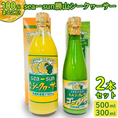 【ふるさと納税】sea-sun勝山シークヮーサー500ml ゴールド300mlセット