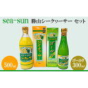 【ふるさと納税】sea-sun勝山シークヮーサー500ml　ゴールド300mlセット