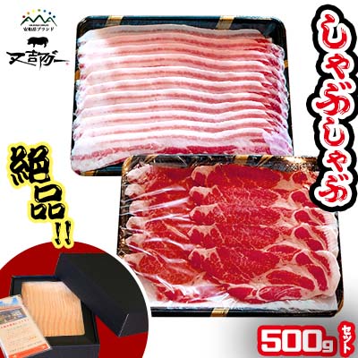 【又吉アグー】絶品！！しゃぶしゃぶ500gセット