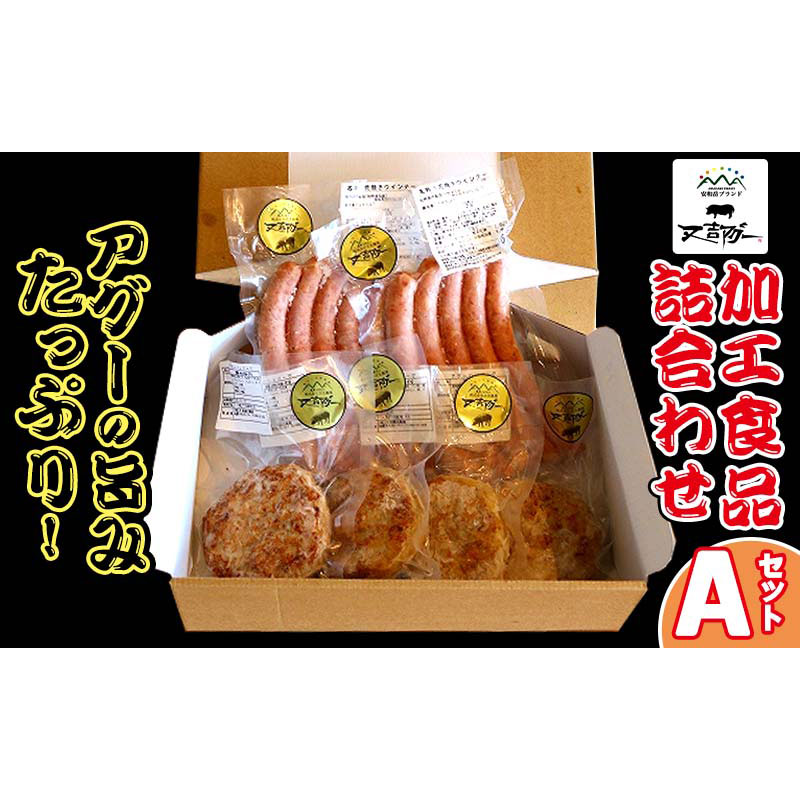 [又吉アグー]アグーの旨みたっぷり!加工食品詰め合わせ Aセット(ハンバーグ&ソーセージ)