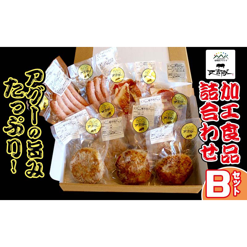 1位! 口コミ数「0件」評価「0」【又吉アグー】アグーの旨みたっぷり！加工食品詰め合わせ　Bセット(ハンバーグ&ソーセージ&生姜焼き)