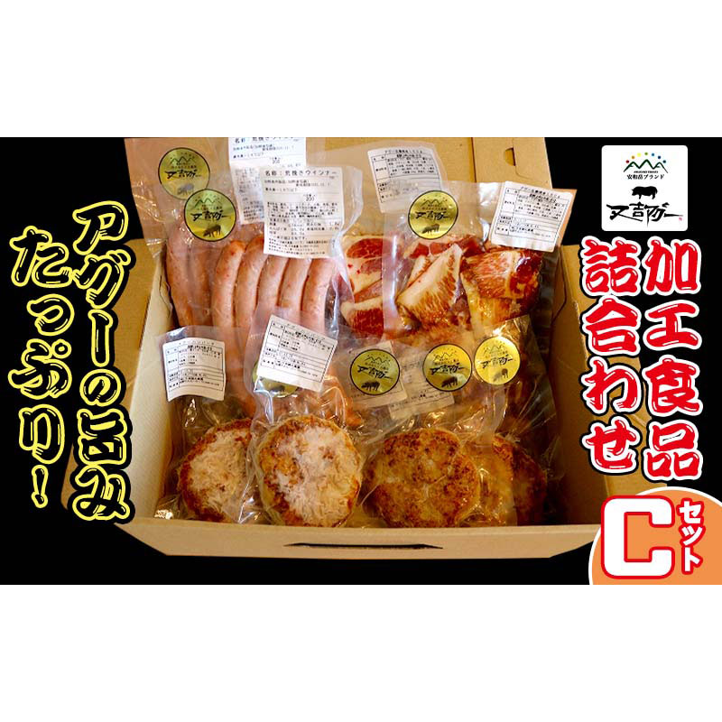 【又吉アグー】アグーの旨みたっぷり！加工食品詰め合わせ　Cセット(ハンバーグ&ソーセージ&生姜焼き)