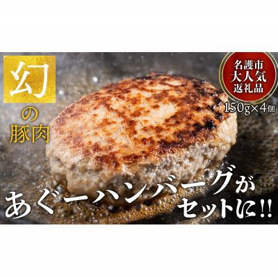 【ふるさと納税】やんばるあぐ～しゃぶしゃぶ（ロース＆肩ロース＆バラ＆ハンバーグ）Aセット