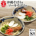 【ふるさと納税】＜お徳用＞沖縄そば4食 ソーキそば4食箱入り（合計8食セット）