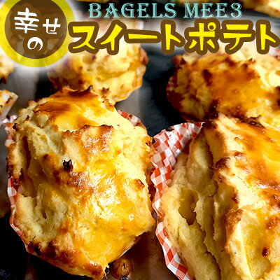 13位! 口コミ数「0件」評価「0」沖縄県【BAGELS mee3】無添加 天然酵母 幸せのスイートポテト 80g×12個入り