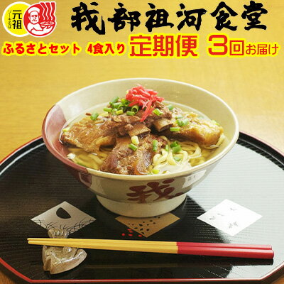 【ふるさと納税】定期便　3回お届け　【元祖・ソーキそば我部祖河食堂】ふるさとセット　4食入りのサムネイル