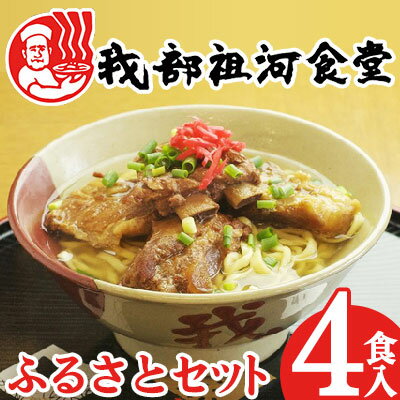 【ふるさと納税】【元祖・ソーキそば我部祖河食堂】ふるさとセット 4食入り 沖縄 おきなわ 食堂 そば そーき ソーキ 三枚肉 肉 沖縄そば おきなわそば おすす...