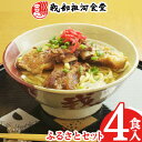 【ふるさと納税】【元祖・ソーキそば我部祖河食堂】ふるさとセット 4食入り 沖縄 おきなわ 食堂 そば そーき ソーキ 三枚肉 肉 沖縄そば おきなわそば おすす...
