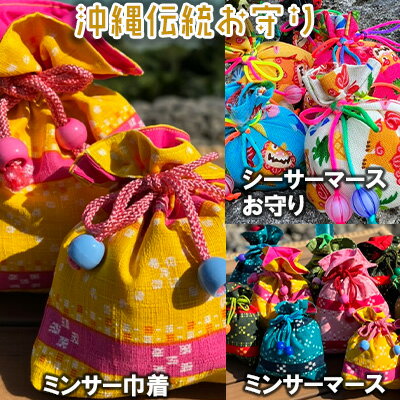 沖縄伝統お守り・ミンサー巾着(黄色セット)
