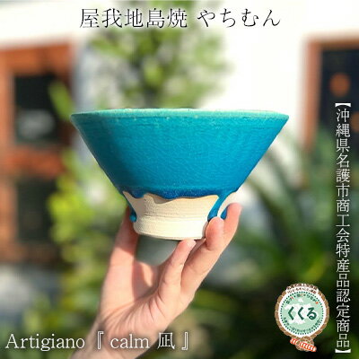 Artigiano 『 calm 凪 』 屋我地島焼 やちむん [沖縄県名護市商工会特産品認定商品]