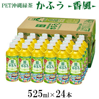 PET沖縄緑茶　かふう　-香風-　525ml