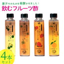 7位! 口コミ数「0件」評価「0」飲むフルーツ酢4本セット