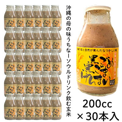 楽天ふるさと納税　【ふるさと納税】沖縄生まれの玄米ドリンク　黒ごめ黒ごまげんまい