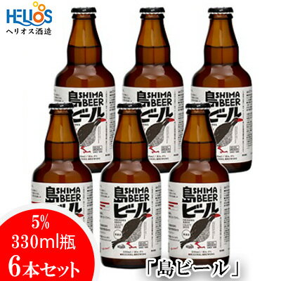 ヘリオス酒造「島ビール」5% 330ml瓶6本セット〜沖縄の島の想いがギュッとつまったビールです〜