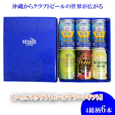 ヘリオス酒造 沖縄からクラフトビールの世界が広がる[ヘリオスクラフトビールアソートギフト]4銘柄6本