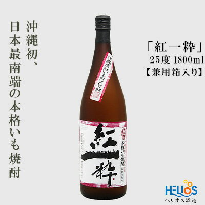 ヘリオス酒造[沖縄初、日本最南端の本格いも焼酎]『紅一粋−べにいっすい』25度 1800ml[兼用箱入り]