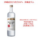 ラム人気ランク21位　口コミ数「0件」評価「0」「【ふるさと納税】ヘリオス酒造★沖縄産さとうきび100％★沖縄産ラム【HELIOSRUM[ヘリオスラム]（WHITERUM）】40度・720ml【化粧箱入り】」