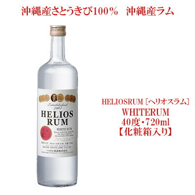 ヘリオス酒造★沖縄産さとうきび100％★沖縄産ラム【HELIOSRUM[ヘリオスラム]（WHITERUM）】40度・720ml【化粧箱入り】