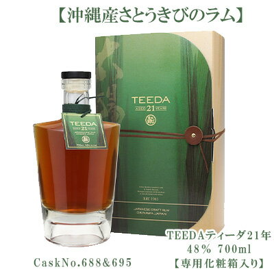 【ふるさと納税】【数量限定】ヘリオス酒造【沖縄産さとうきびのラム】TEEDAティーダ21年～CaskNo.688&695～(48％700ml)【専用化粧箱入り】