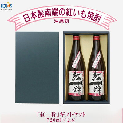 ヘリオス酒造[沖縄初、日本最南端の本格いも焼酎]「紅一粋−べにいっすい−」25度 ギフトセット[720ml×2本]