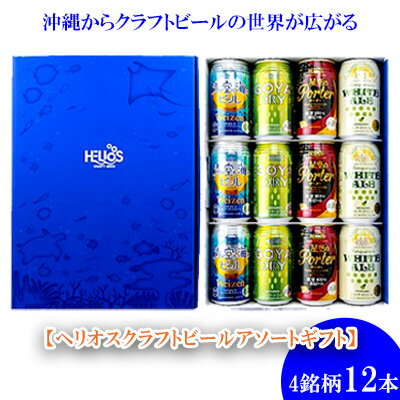 【ふるさと納税】ヘリオス酒造 沖縄からクラフトビールの世界が広がる【ヘリオスクラフトビールアソートギフト】4銘柄12本