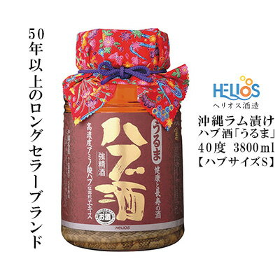 【ふるさと納税】ヘリオス酒造【50年以上のロングセラーブランド】沖縄産さとうきび100%・沖縄ラム漬けハブ酒「うるま」ハブ入り40度3800ml【ハブサイズS】