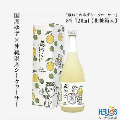 ヘリオス酒造[国産ゆず×沖縄県産シークヮーサー]蔵ねこのゆずシークヮーサー8% 720ml[化粧箱入]