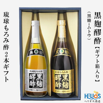 ヘリオス酒造 琉球もろみ酢★黒麹醪酢(くろこうじもろみす)2本ギフト[黒糖・ムトウ][ギフト箱入り]