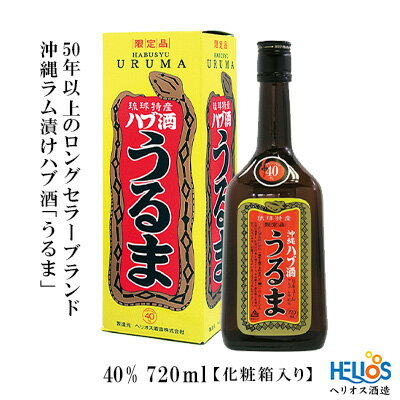 ヘリオス酒造[50年以上のロングセラーブランド]沖縄産さとうきび100%・沖縄ラム漬けハブ酒「うるま」40%720ml[化粧箱入り]